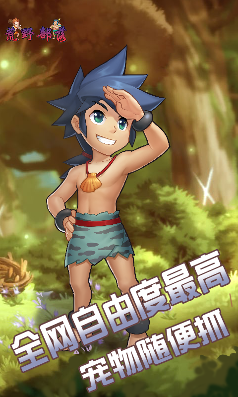 荒野部落BT版游戏截图5