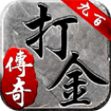 九百打金传奇1.80