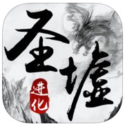 圣墟进化游戏(暂未上线)