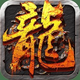 屠龙ex官方版