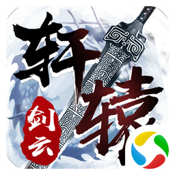 轩辕剑云手游破解版