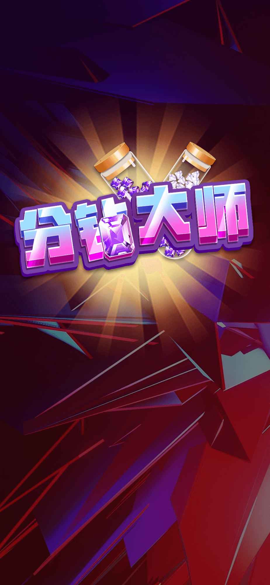 分钻大师-游戏截图4