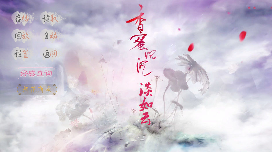 香蜜沉沉淡如云游戏截图2