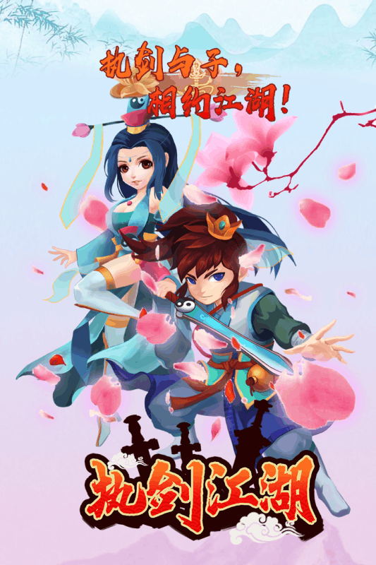 执剑江湖九游版游戏截图2