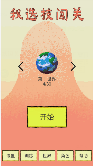 我选技闯关手游游戏截图1
