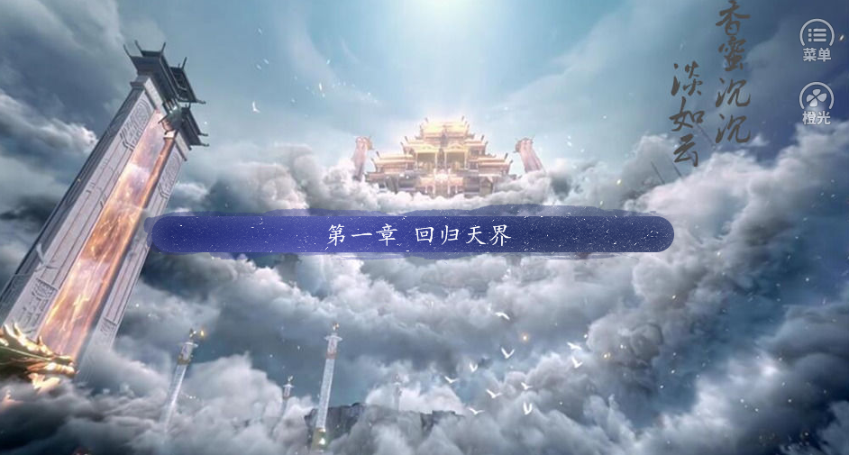 香蜜沉沉淡如云游戏截图3