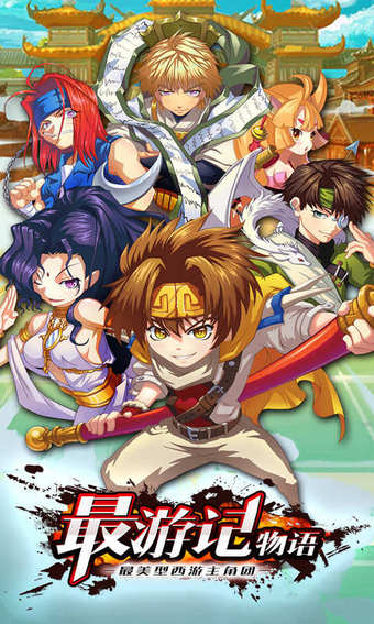 最游记物语三七版游戏截图1