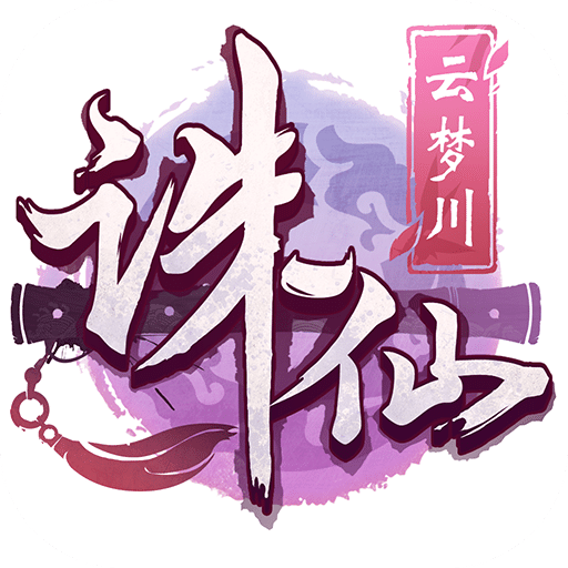 诛仙一号玩家客户端