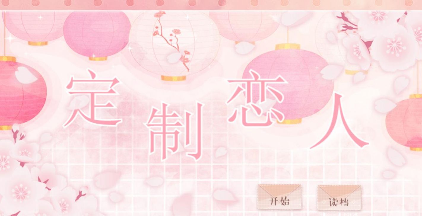 定制恋人-游戏截图2