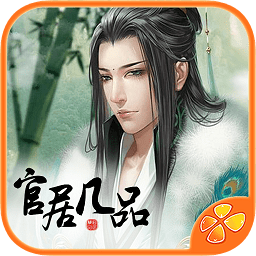 游路游戏官居几品