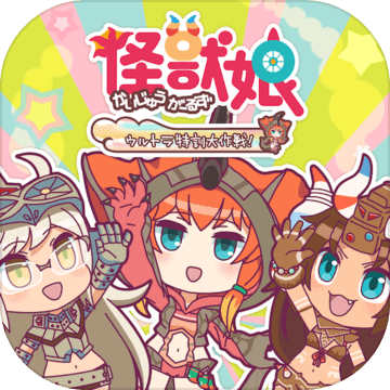 怪兽娘超特训大作战中文版