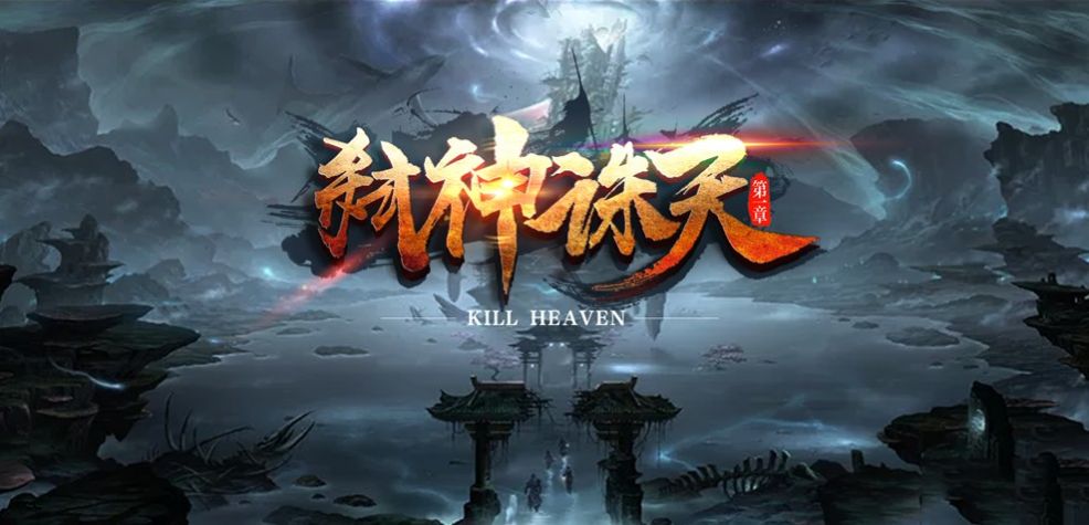 弑神诛天游戏截图4