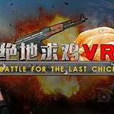 绝地求鸡vr游戏(暂未上线)