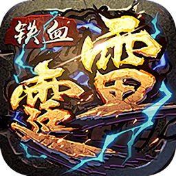 铁血雷霆手机版