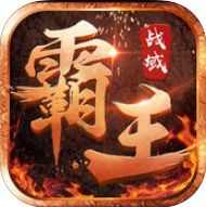 霸王战域手游官方版(暂未上线)