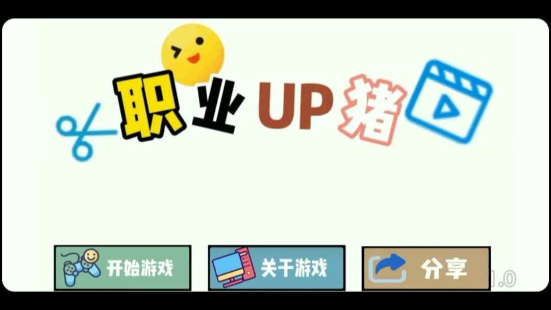 职业UP主游戏截图1