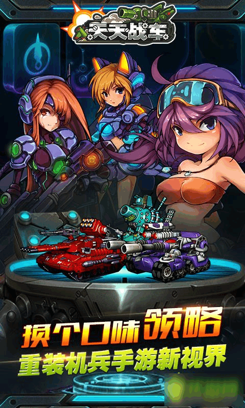 天天战车游戏游戏截图2