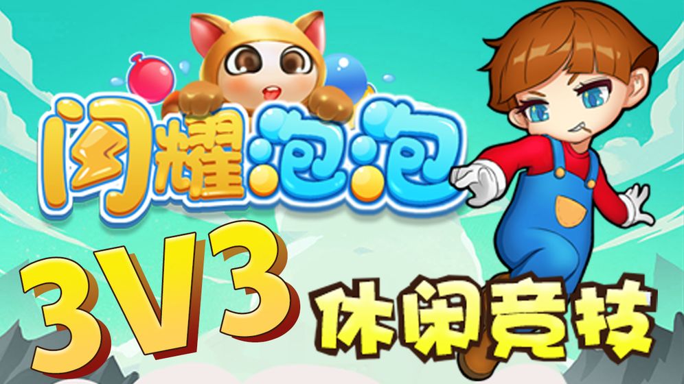 闪耀泡泡-游戏截图3