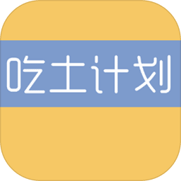 吃土计划游戏(暂未上线)