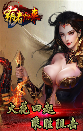 霸者归来手游游戏截图5