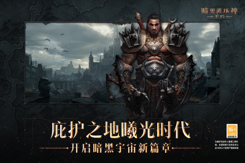 暗黑破坏神不朽公测版-游戏截图2