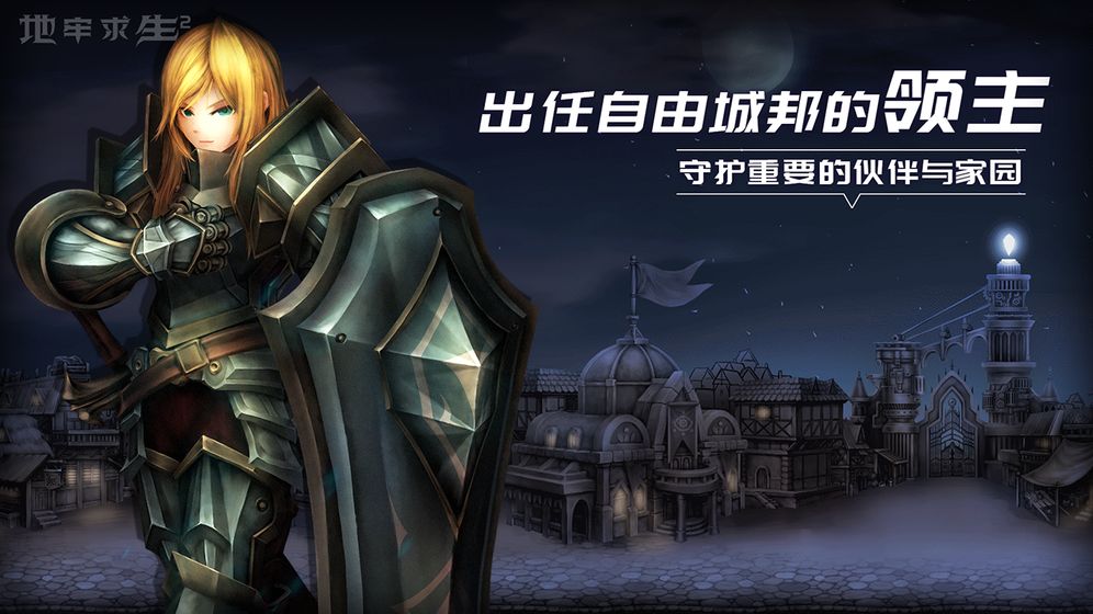 地牢求生2九游版游戏截图4