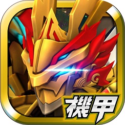 机甲英雄游戏破解版