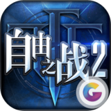 自由之战2官网体验服