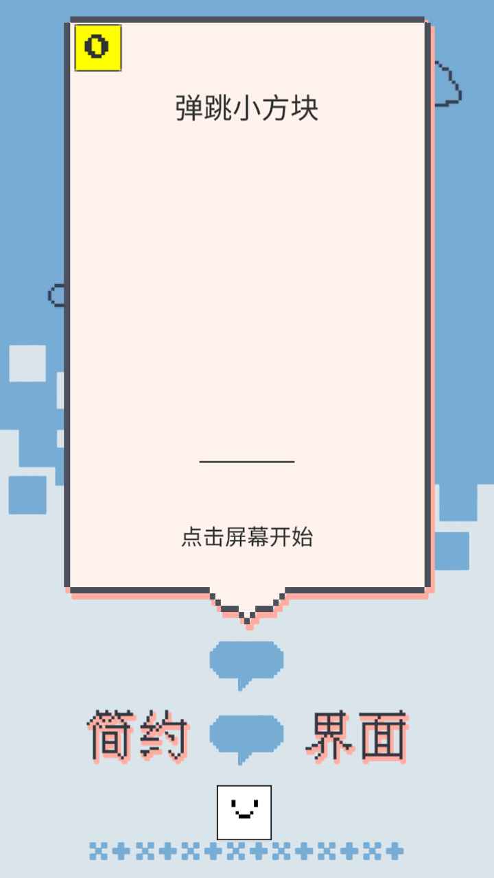 弹跳小方块-游戏截图3