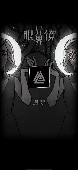 异界眼镜游戏截图4