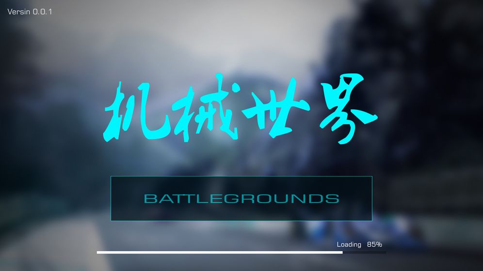 机械世界游戏截图4