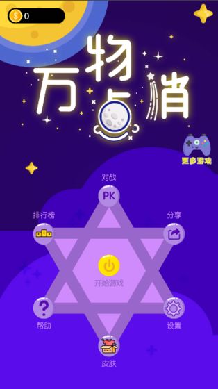 万物点消游戏截图4