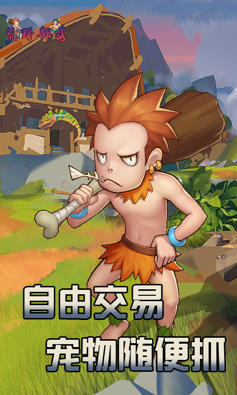 荒野部落BT版游戏截图2