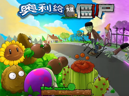 奥利给大战僵尸游戏截图1