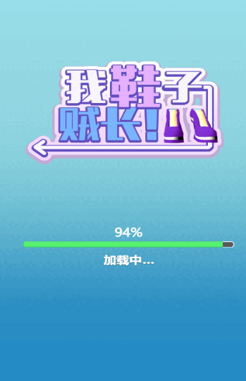 我鞋子贼长游戏截图3