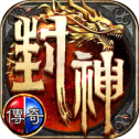封神大业传奇