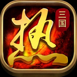 三国热真三国手游(暂未上线)