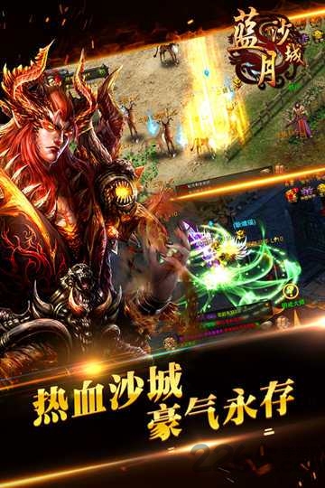 蓝月沙城bt公益服游戏截图4