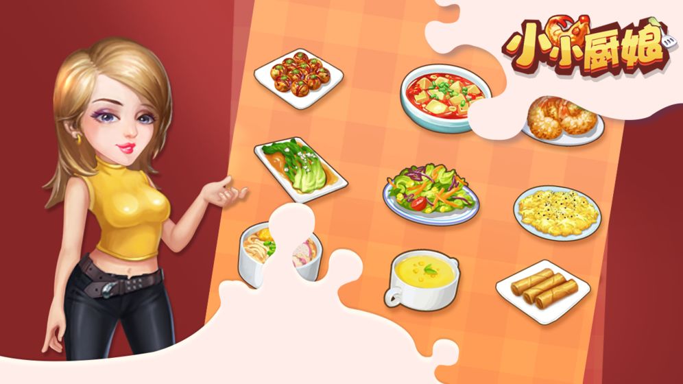 小小厨娘游戏截图4