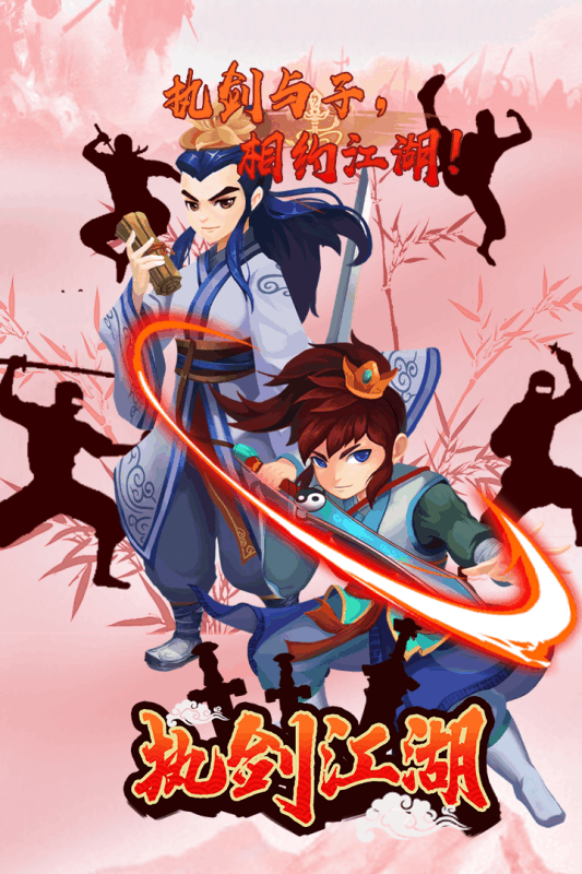 执剑江湖九游版游戏截图4