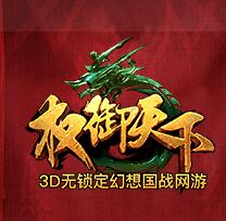 权御天下手游官网(暂未上线)