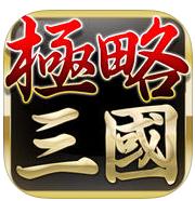 极略三国5.2破解版