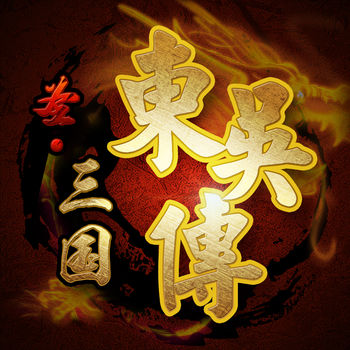 圣三国东吴传1.3全关卡破解