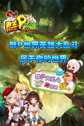 群p英雄h5手游破解版游戏截图2