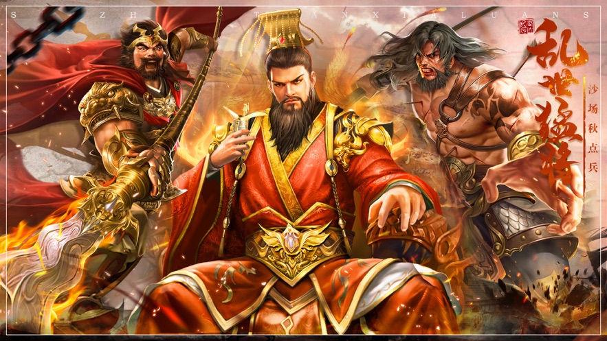 乱世争天下-游戏截图1