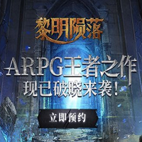 黎明陨落手游(暂未上线)