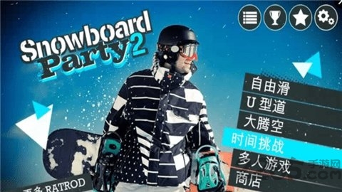 滑雪派对中文破解版游戏截图1