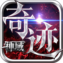 神域奇迹手游官网(暂未上线)