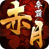 赤月争霸手游果盘版