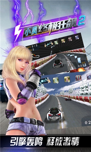 小奥终极狂飙2内购破解版游戏截图4